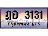 ผลรวมดี 19 ทะเบียน 3131 ทะเบียนประมูล – ฎอ 3131 ทะเบียนสวยโชคดี