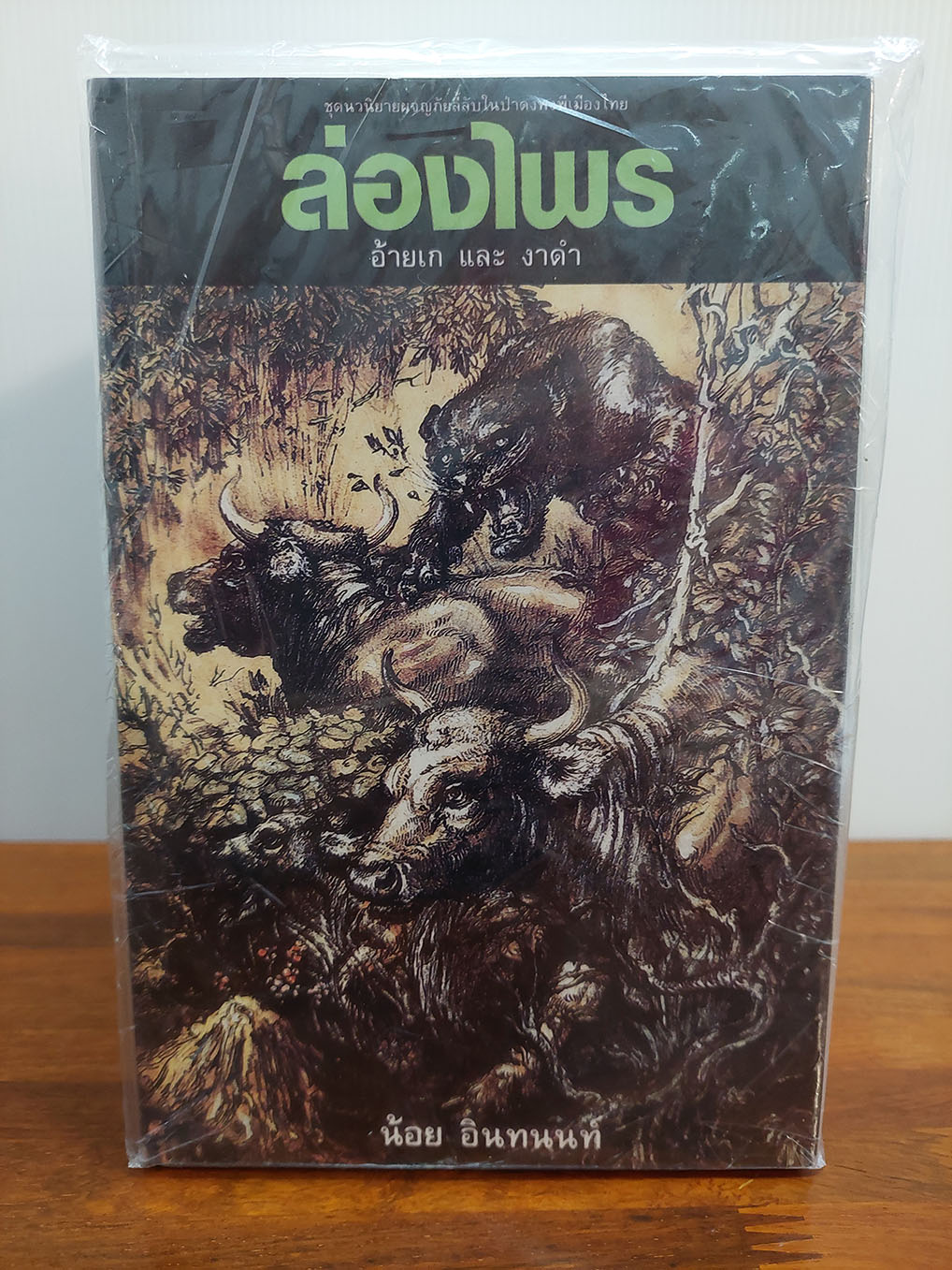 ล่องไพร (1 ชุด 14 เล่ม)