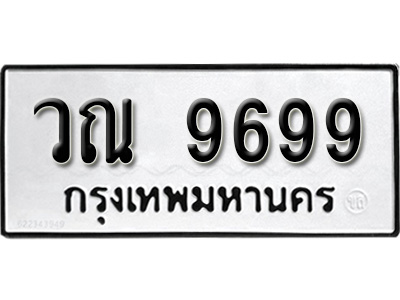 ผลรวมดี 44 ทะเบียน 9699 , ทะเบียนรถ, วณ 9699 ,ทะเบียนนี้มีแล้วขอให้โชคดี