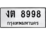 ทะเบียนรถ 8998 ทะเบียนมงคลงต 8998