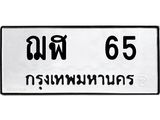 ทะเบียนรถ 65 ทะเบียนมงคล ฌฬ 65 จากกรมขนส่ง