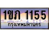ทะเบียน 1155 ทะเบียนประมูล – 1ขภ 1155 ทะเบียนสวยโชคดี