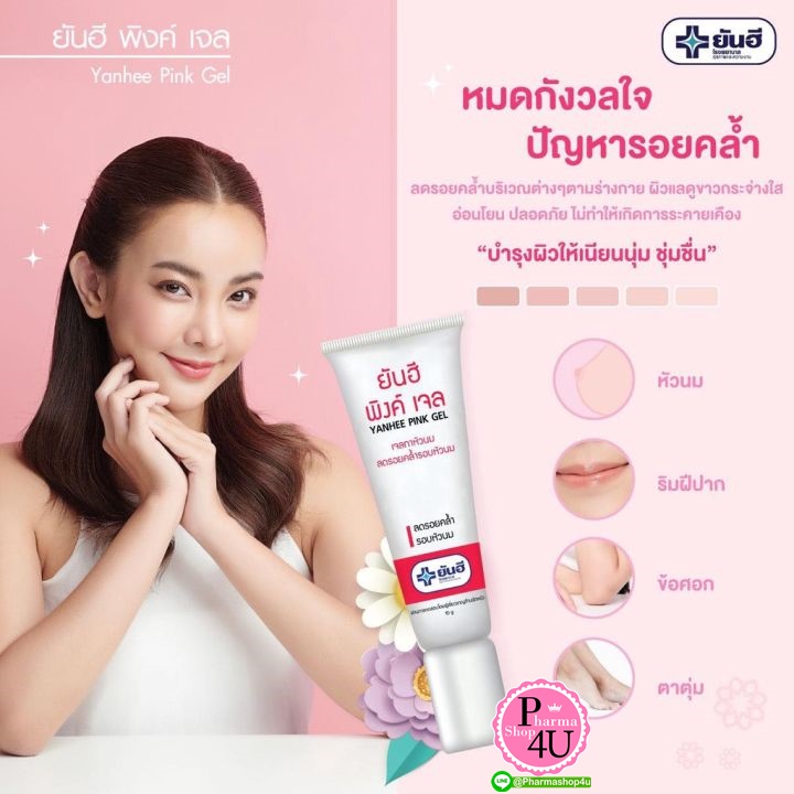 Dr.Yanhee pink gel ยันฮี พิงค์เจล 10G. ดูแลความคล้ำบริเวณรอบหัวนม