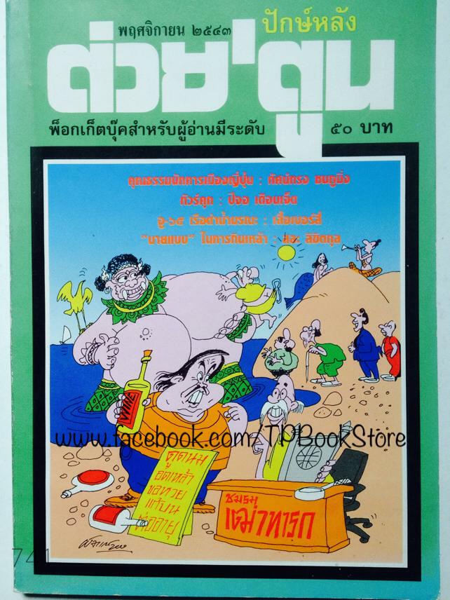 ต่วย'ตูน ปีที่ 30 เล่มที่ 6