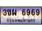 อ.ทะเบียนรถ 6969 เลขประมูล ทะเบียนสวย 3ขผ 6969