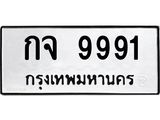 ทะเบียน 9991, ทะเบียนรถ กจ 9991 ทะเบียนรถเลขมงคล จากกรมขนส่ง