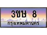 4.ทะเบียนรถ 3ขษ 8 เลขประมูล ทะเบียนสวย 8 จากกรมขนส่ง