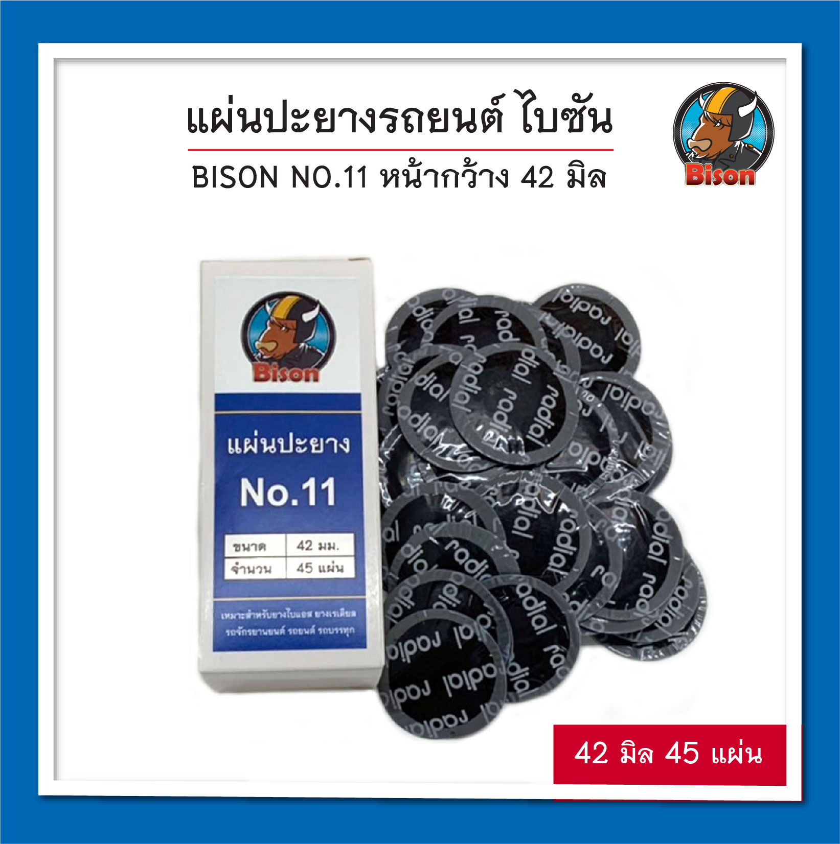 BISON NO.11 แผ่นปะยางรถยนต์ ไบซัน หน้ากว้าง 42 มิล