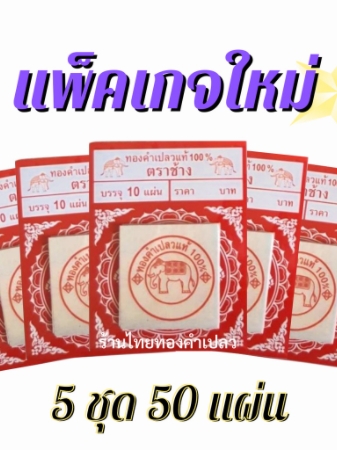 ทองคำเปลวแท้ 100% (*ทองแท้เปอร์เซ็นต์เต็มมีใบรับรอง*)ขนาด 3x3 ซม.