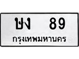 ทะเบียนรถ 89 ทะเบียนมงคล ษง 89 จากกรมขนส่ง