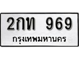 ทะเบียน 969, ทะเบียนรถ 2กท 969,ทะเบียนนี้มีแล้วขอให้โชคดี