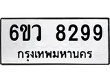 รับจองทะเบียนรถ 8299 หมวดใหม่ 6ขว 8299 ทะเบียนมงคล ผลรวมดี 42