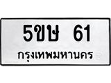 ทะเบียนรถ 61 ทะเบียนมงคล 5ขษ 61 จากกรมขนส่ง