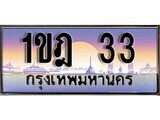ผลรวมดี 14 ทะเบียน 33 ทะเบียนประมูล – 1ขฎ 33 ทะเบียนสวยโชคดี