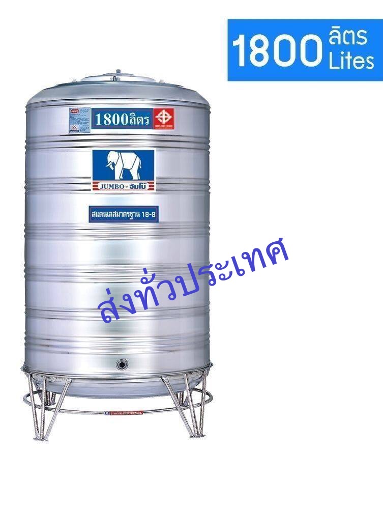 แทงค์น้ำสเตนเลส (ก้นนูน) ขนาด 1600 ลิตร -พร้อมขาตั้ง ตราช้างมี มอก.ส่งฟรีกทม.และปริมณฑล (ต่างจังหวัดส่งทั่วประเทศ ใบเดียวก็ส่ง-มีค่าขนส่ง)