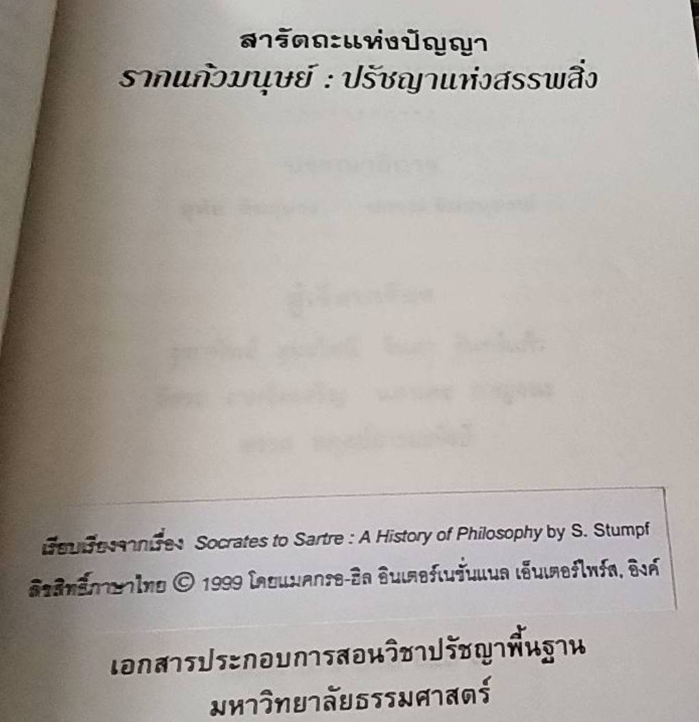 สารัตถะแห่งปัญญา รากแก้วมนุษย์ ปรัชญาแห่งสรรพสิ่ง
