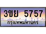 อ-ทะเบียนรถ 3ขย 5757 เลขประมูล ทะเบียนสวย 3ขย 5757 จากกรมขนส่ง