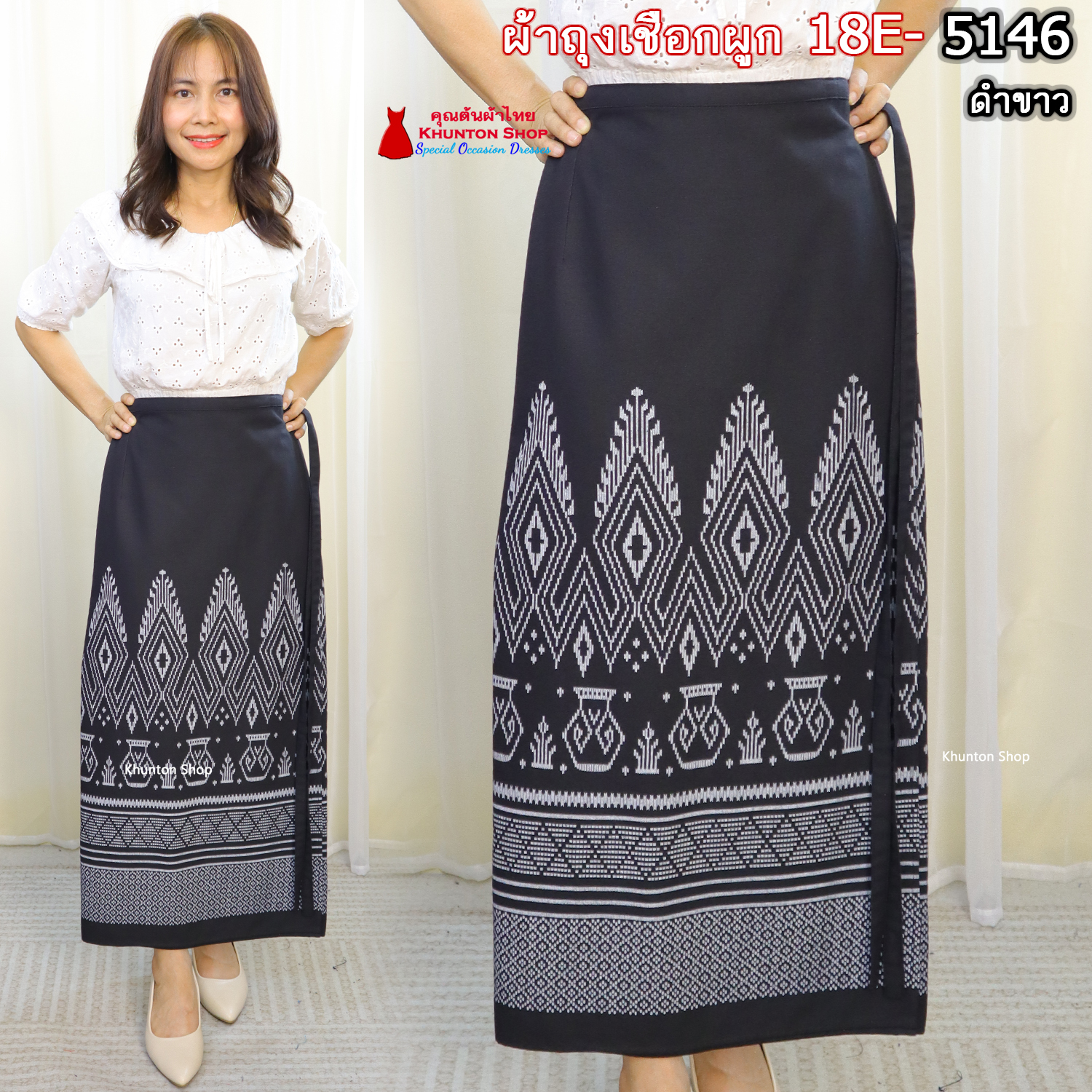 18E- ผ้าถุงสำเร็จรูป กรโปรงผ้าถุง แบบเชือกผูก ไซส์ใหญ่ ฝ้ายพิมพ์ลาย ผ้าหมักโคลน ฝ้ายคราม สีดำ