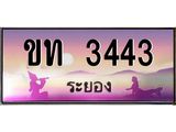 2.ทะเบียนสวยจังหวัดระยอง ขท 3443 เลขประมูล ทะเบียนรถ 3443