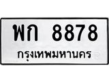 ทะเบียนรถ 8878 ทะเบียนมงคล พก 8878 ผลรวมดี 40