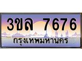 2.ทะเบียนรถ 7676 เลขประมูล ทะเบียนสวย 3ขล 7676