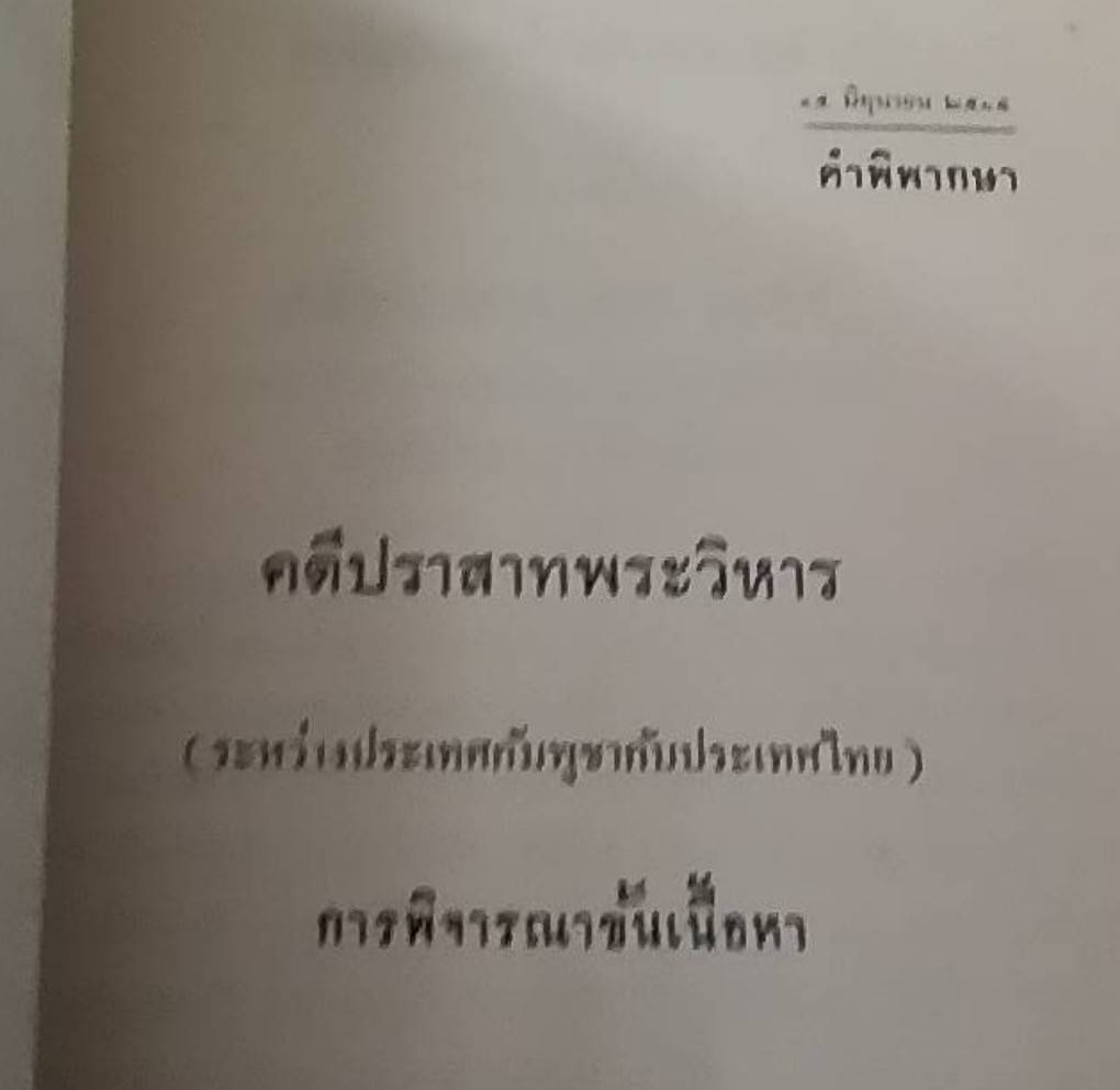 คำพิพากษาศาลยุติธรรมระหว่างประเทศ คดีปราสาทเขาพระวิหาร