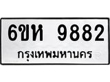 รับจองทะเบียนรถ 9882 หมวดใหม่ 6ขห 9882 ทะเบียนมงคล ผลรวมดี 40