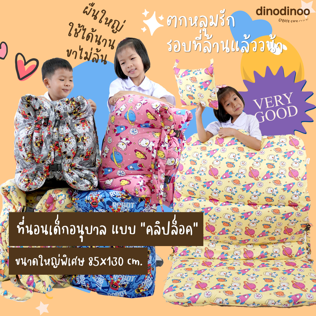 ที่นอนเด็กอนุบาล รุ่น ใหญ่พิเศษ ผ้า DinoSmooth👉 คลิปล็อค 85X130x5 cm เบาะนอนเด็ก พับได้ DINODINOO