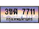 3.ทะเบียนรถ 7711 เลขประมูล ทะเบียนสวย 3ขฬ 7711 จากกรมขนส่ง