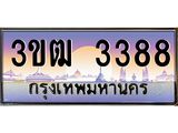 ทะเบียนรถ 3388 เลขประมูล ทะเบียนสวย 3ขฒ 3388 จากกรมขนส่ง