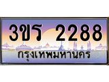 8.ทะเบียนรถ 2288 เลขประมูล ทะเบียนสวย 3ขร 2288