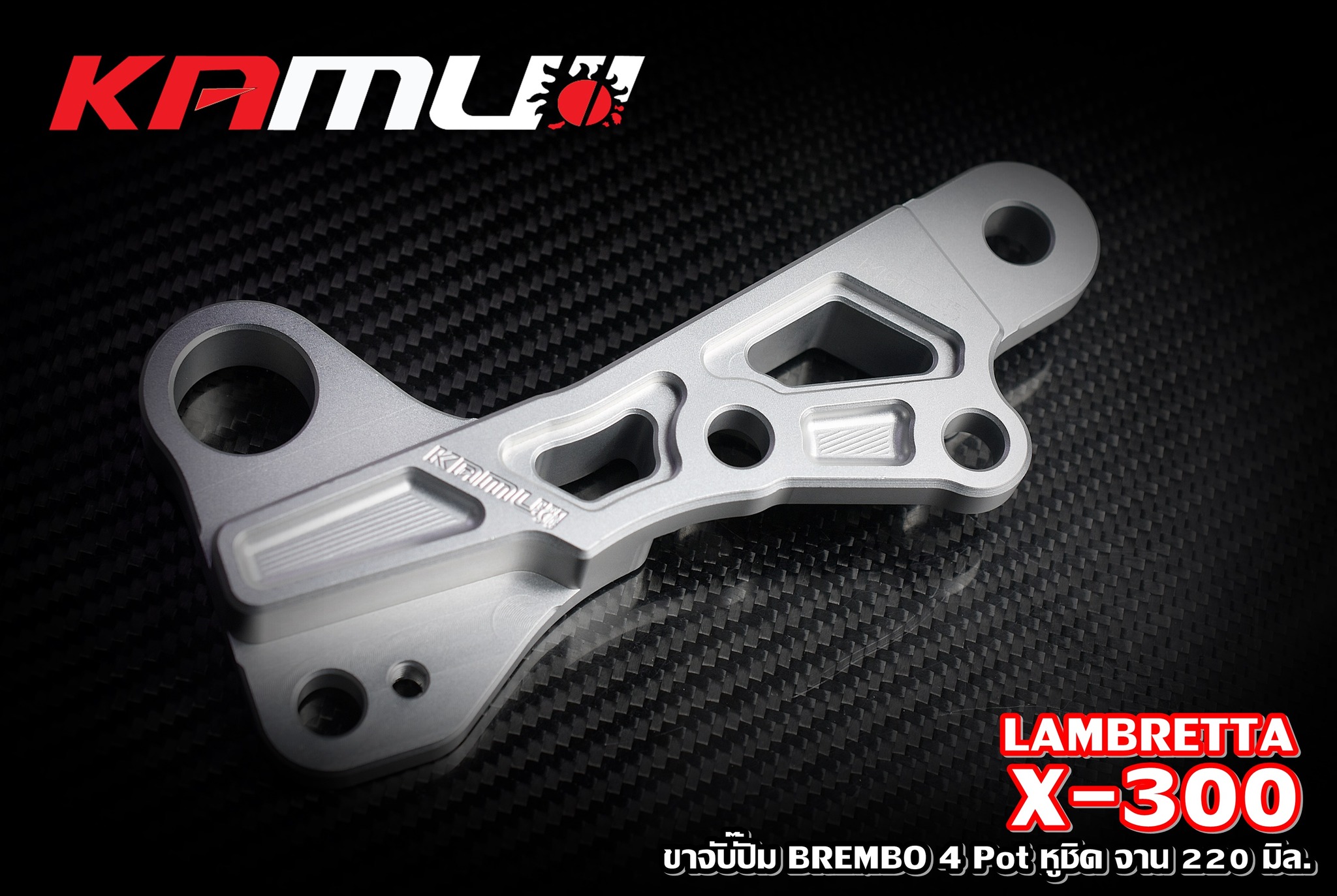 ขาจับปั๊ม Brembo 4 Pot หูชิด จาน 220 มิล. LAMBRETTA X-300