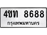 ทะเบียน 8688 , ทะเบียนรถ, 4ขท 8688 ทะเบียนนี้มีแล้วขอให้โชคดี