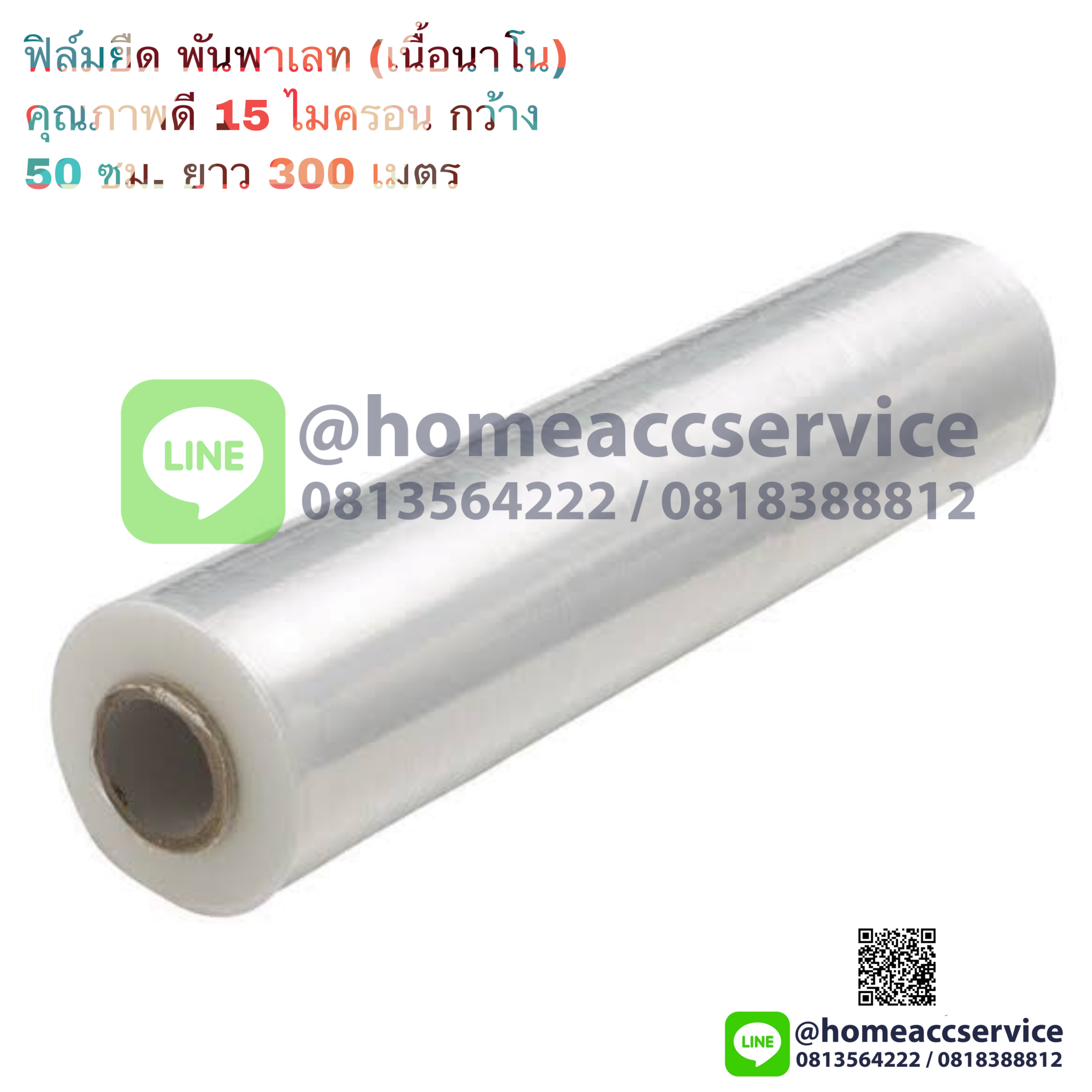 ฟิล์มยืด พันพาเลท (เนื้อนาโน) คุณภาพดี 15 ไมครอน กว้าง 50 ซม. ยาว 300 เมตร - Pallet Stretch Film Wrap 50x3000cm.