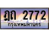 ผลรวมดี 24 ทะเบียน 2772 ทะเบียนประมูล –ฎถ 2772 ทะเบียนสวยโชคดี