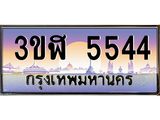 4.ทะเบียนรถ 5544 เลขประมูล ทะเบียนสวย 3ขฬ 5544 จากกรมขนส่ง