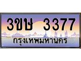 อ.ทะเบียนรถ 3ขษ 3377 เลขประมูล ทะเบียนสวย 3377 จากกรมขนส่ง