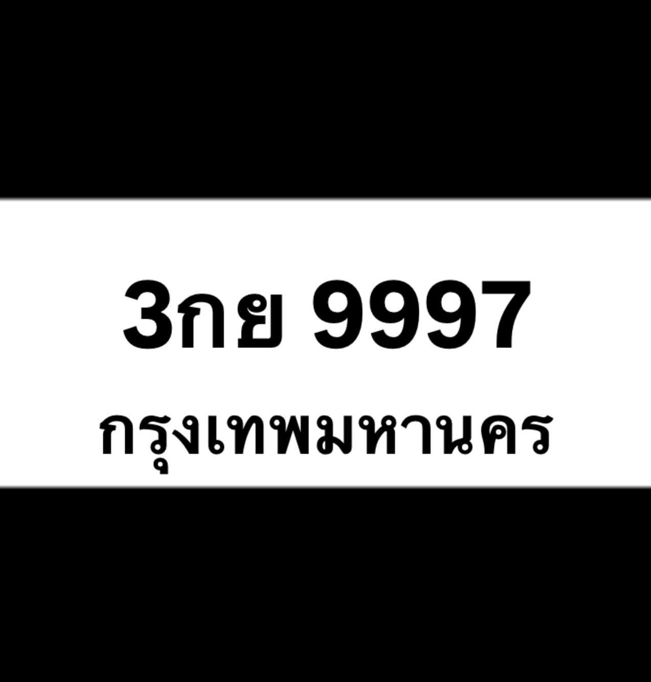 3กย9997(46)