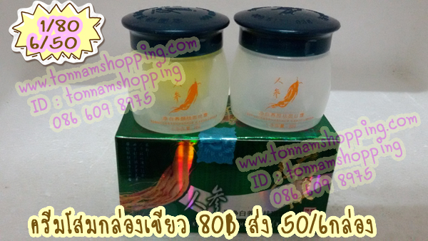 ครีมโสมสกัด กล่องเขียว ของแท้ Day+Night Cream 20g.*2 ตลับ