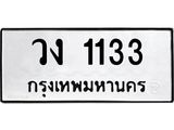 ทะเบียนรถ 1133 ทะเบียนมงคล วง 1133 จากกรมขนส่ง