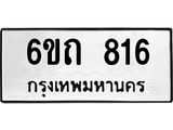 รับจองทะเบียนรถ 816 หมวดใหม่ 6ขถ 816 ทะเบียนมงคล ผลรวมดี 24