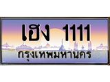 2.ทะเบียนรถ 1111 เลขประมูล ทะเบียนสวย เฮง 1111 จากกรมขนส่ง