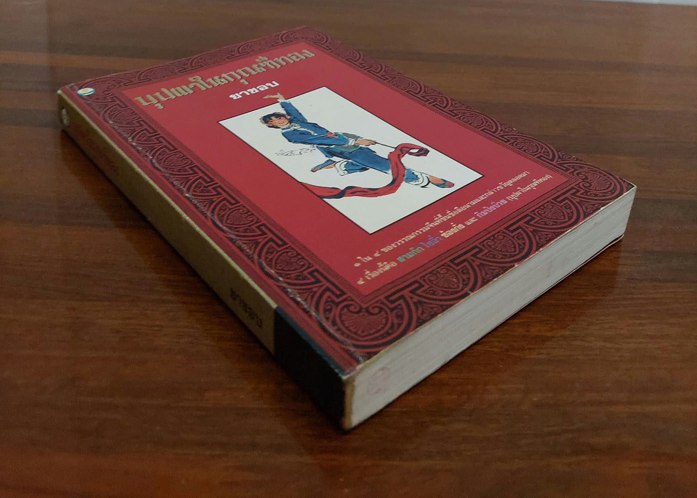 บุปผาในกุณฑีทอง