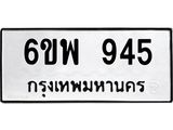 รับจองทะเบียนรถ 945 หมวดใหม่ 6ขพ 945 ทะเบียนมงคล