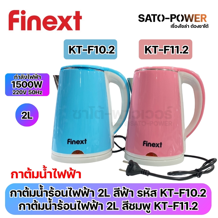 Finext กาต้มน้ำไฟฟ้า KT-F10.2 / KT-F11.2 ELECTRIC KATTLE มี 2 สี สีฟ้า สีชมพู กำลังไฟฟ้า 1500W 220V 50Hz ขนาดความจุ 2 Lกระติกน้ําร้อน ตัดไฟอัตโนมัติ