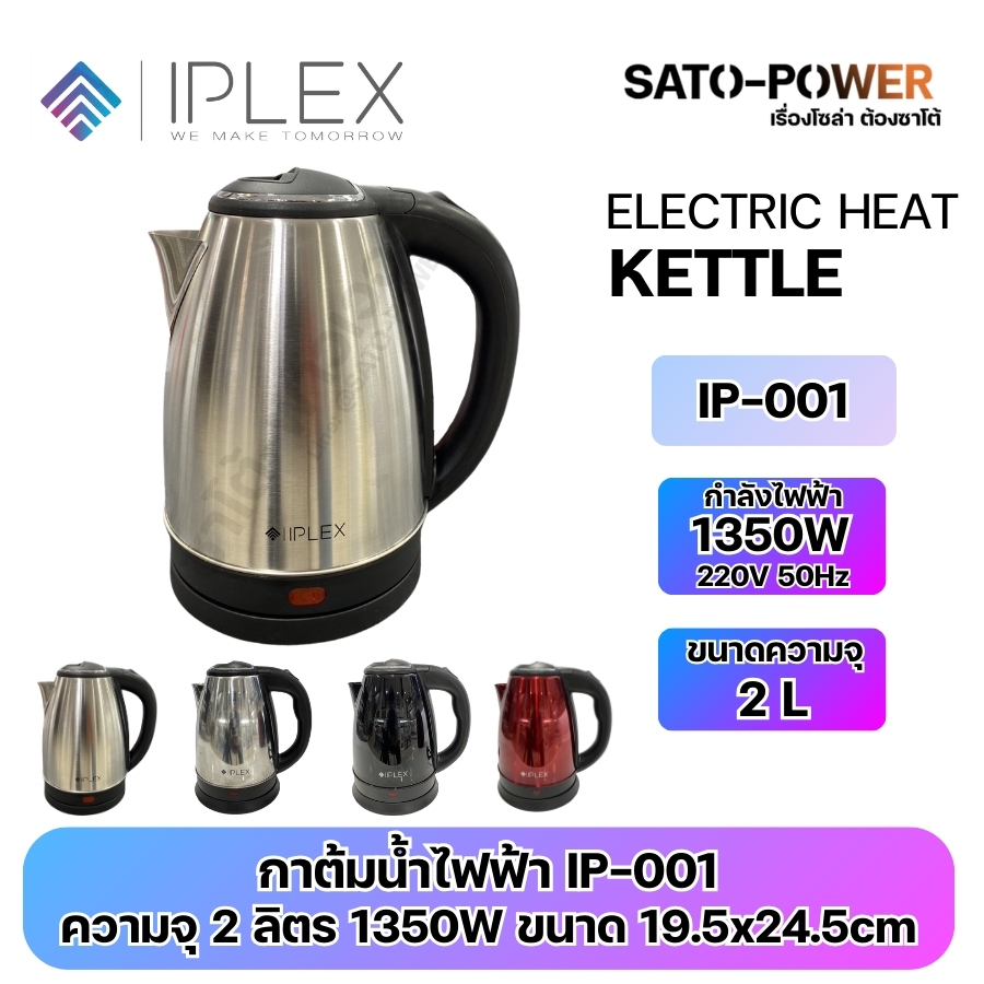 IPLEX กาต้มน้ำไฟฟ้า IP-001 | มีทั้งหมด 4 สี สีเงินด้าน สีเงินเงา สีดำ สีแดง | กาต้มน้ำไฟฟ้าสแตนเลส | ขนาดความจุ 2L กำลังไฟฟ้า 1350W 220V 50Hz | กระติกน้ําร้อน ตัดไฟอัตโนมัติ