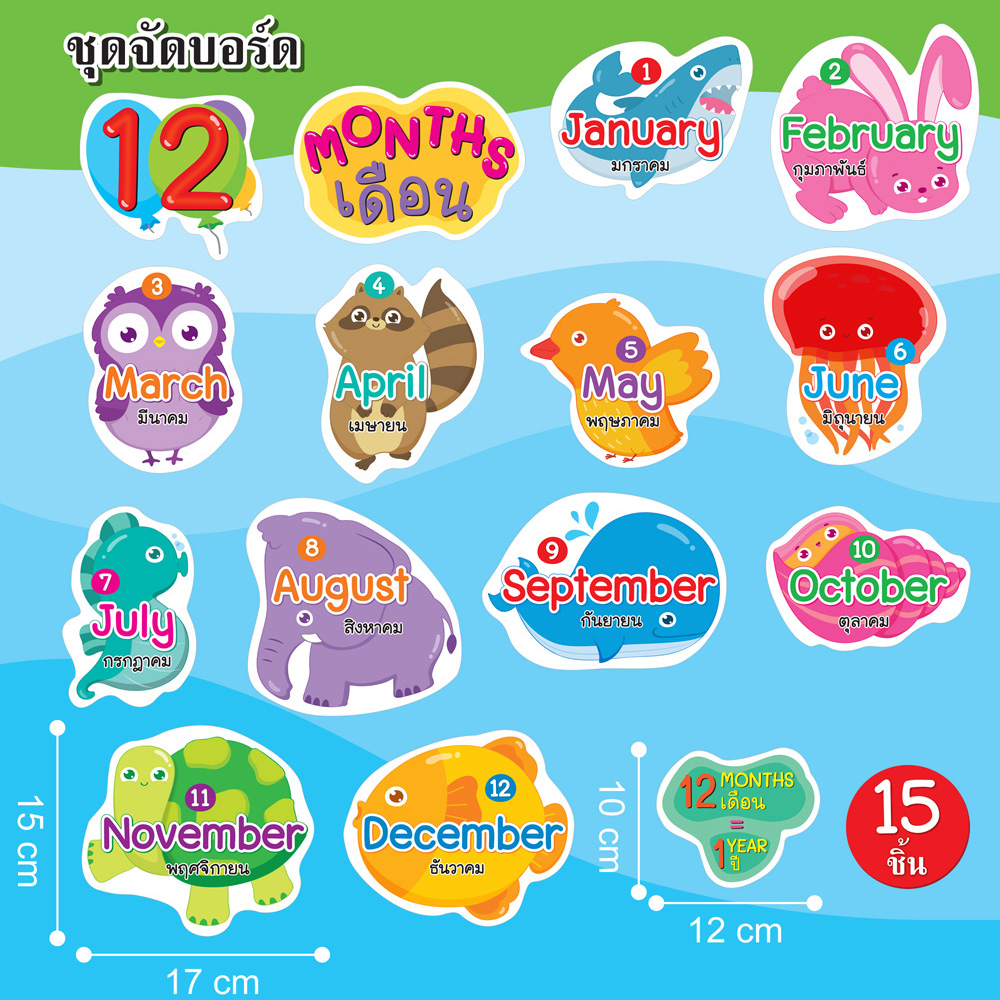 ชุดจัดบอร์ด 12เดือน 15ชิ้น ET-776