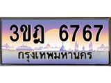 ทะเบียนรถ 6767 เลขประมูล ทะเบียนสวย 3ขฎ 6767 ผลรวมดี 36