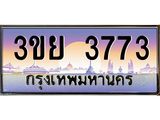 อ-ทะเบียนรถ 3ขย 3773 เลขประมูล ทะเบียนสวย 3ขย 3773 จากกรมขนส่ง