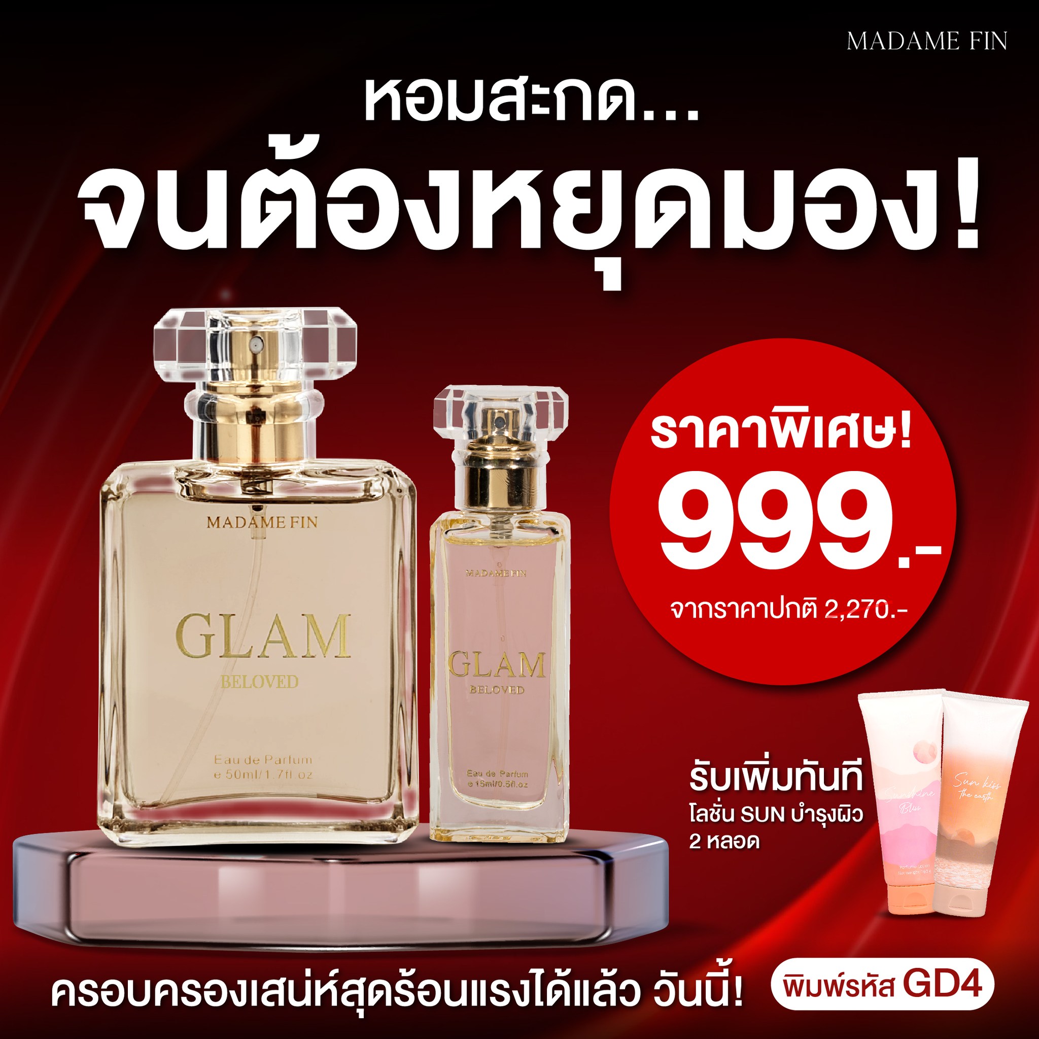 น้ำหอมมาดามฟิน ( โปร GD4 บีเลิฟ ) น้ำหอมแกลมบีเลิฟ ขวดใหญ่ 1 ขวด กับขวดเล็ก 1 ขวด แถมโลชั่น 2 หลอด